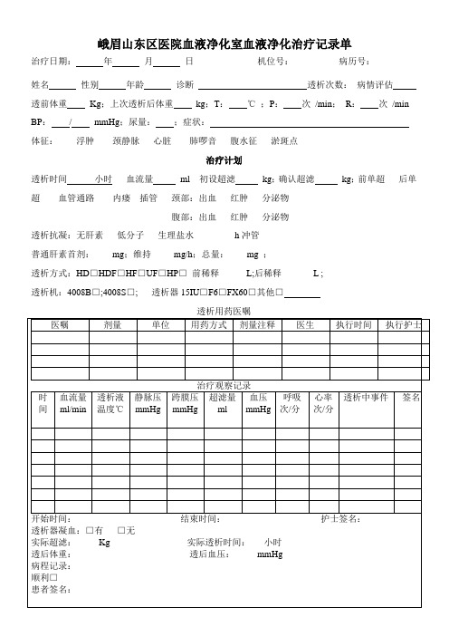 医院血液净化治疗记录单