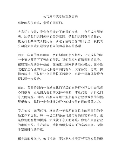 公司周年庆总经理发言稿