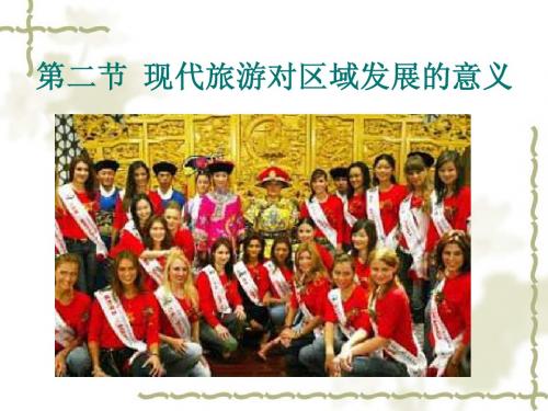 1.2现代旅游对区域发展的意义