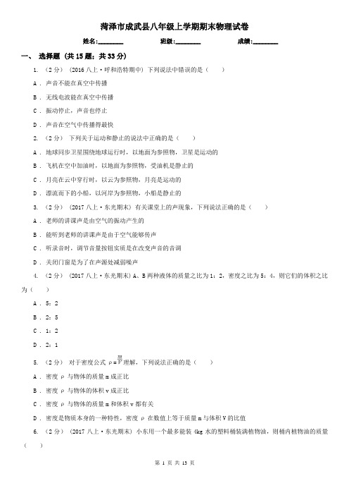 菏泽市成武县八年级上学期期末物理试卷