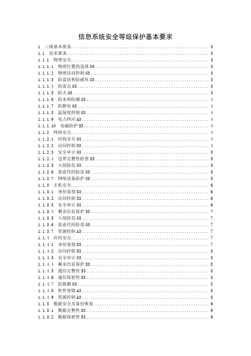 信息系统安全等级保护基本要求三级要求