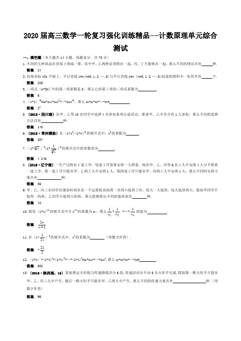 2020届高三数学一轮复习强化训练精品――计数原理单元综合测试