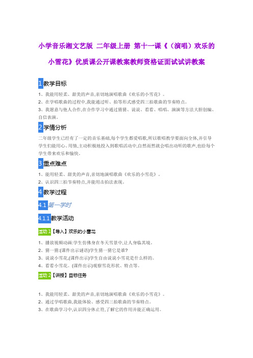 小学音乐湘文艺版 二年级上册 第十一课《(演唱)欢乐的小雪花》优质课公开课教案教师资格证面试试讲教案