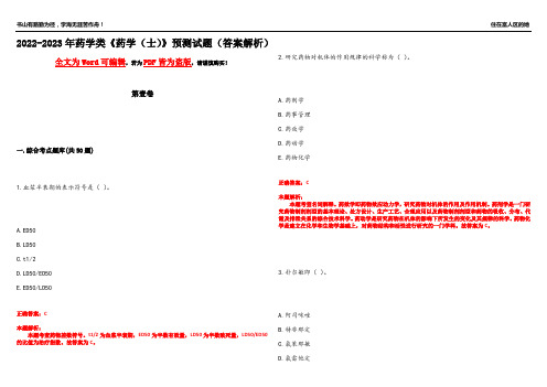 2022-2023年药学类《药学(士)》预测试题18(答案解析)