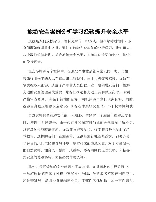 旅游安全案例分析学习经验提升安全水平