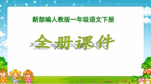 部编人教版一年级语文下册全册课件(2018新教材)2