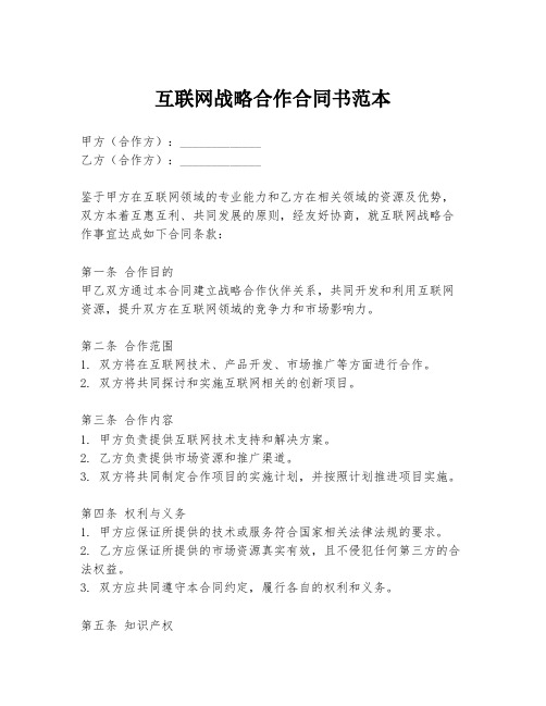 互联网战略合作合同书范本