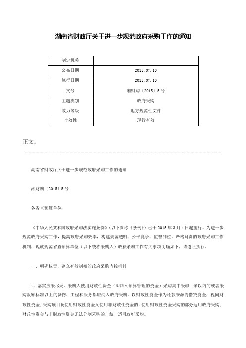 湖南省财政厅关于进一步规范政府采购工作的通知-湘财购〔2015〕5号