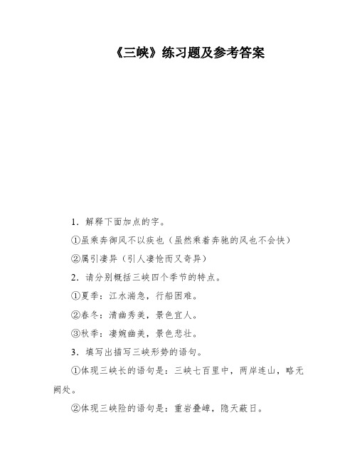 《三峡》练习题及参考答案