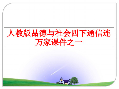 最新人教版品德与社会四下通信连万家课件之一