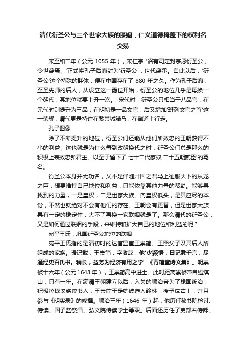 清代衍圣公与三个世家大族的联姻，仁义道德掩盖下的权利名交易