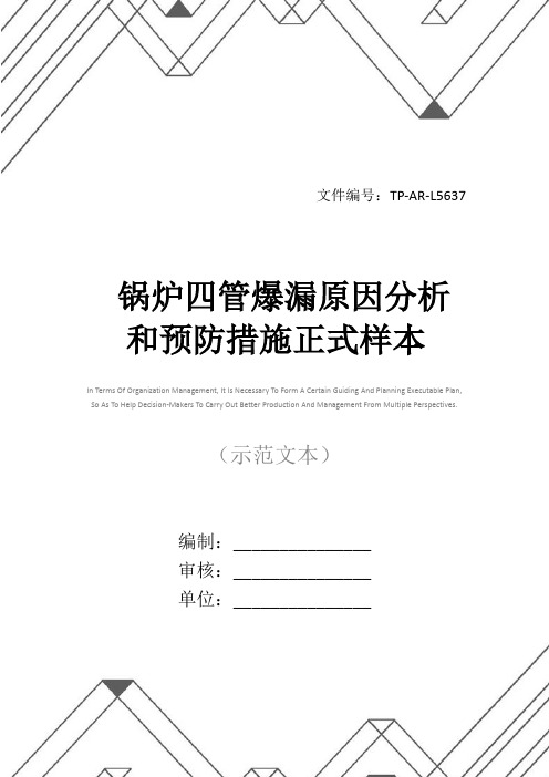 锅炉四管爆漏原因分析和预防措施正式样本