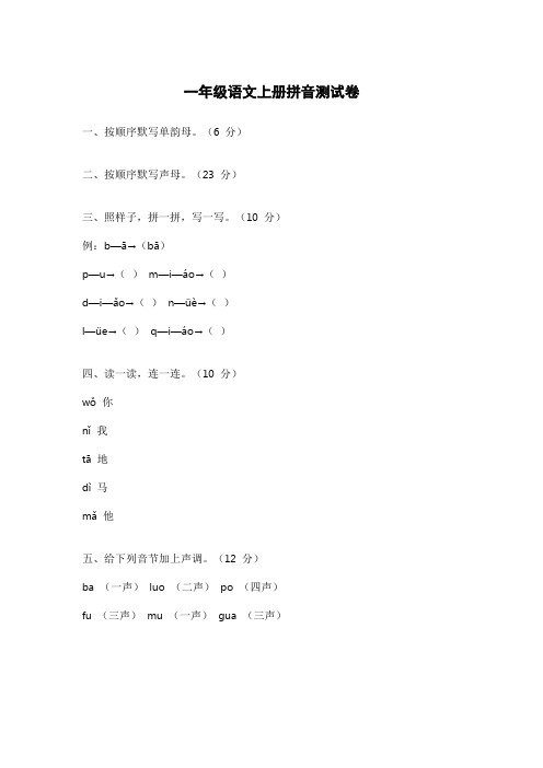 一年级语文上册拼音测试卷附答案