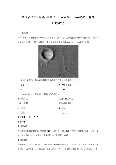 【地理】浙江省A9协作体2020-2021学年高二下学期期中联考试题(解析版)     