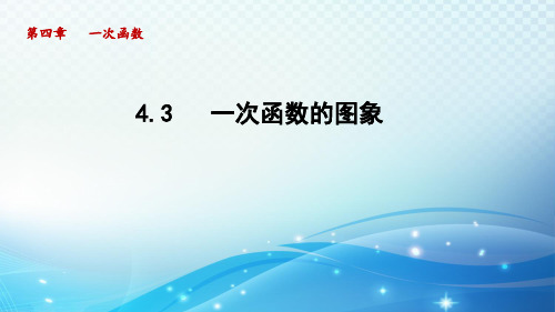 湘教版八年级数学下册《一次函数的图象》课件