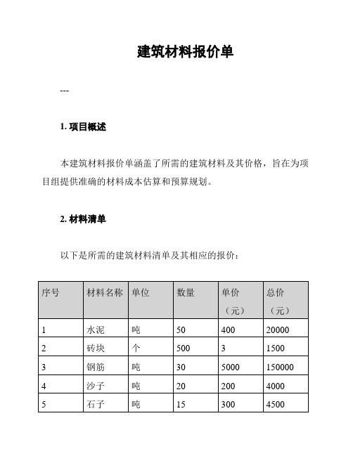 建筑材料报价单