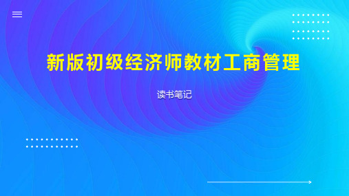 新版初级经济师教材工商管理