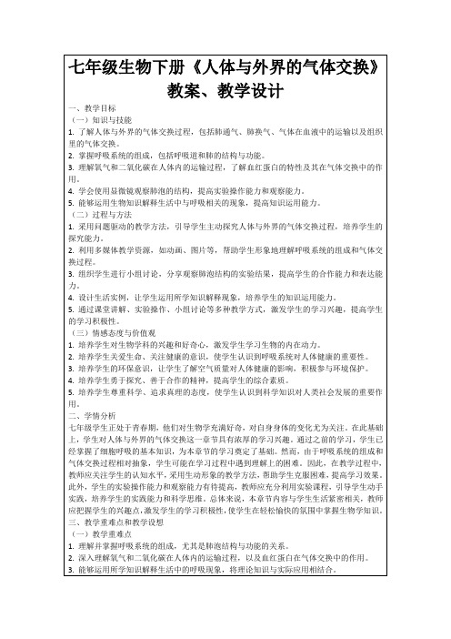 七年级生物下册《人体与外界的气体交换》教案、教学设计