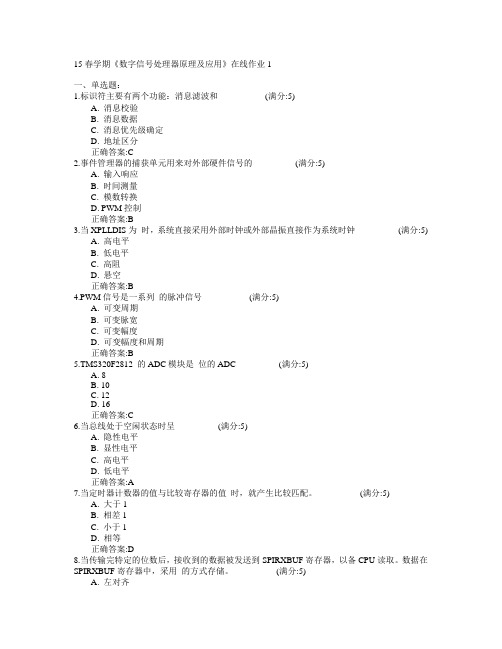 东北大学2015年春学期《数字信号处理器原理及应用》在线作业1满分答案