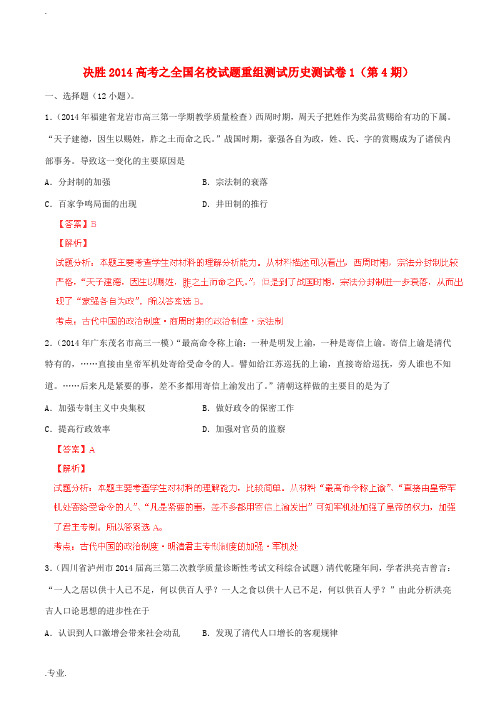 2014年全国高三历史(第04期)名校试题重组测试系列01(含解析)