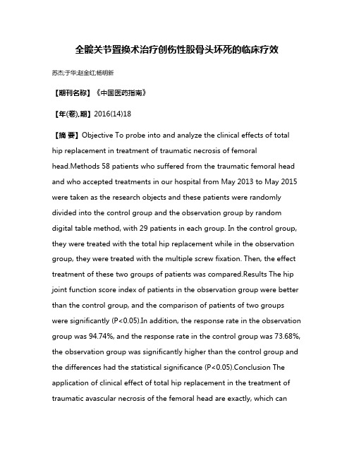 全髋关节置换术治疗创伤性股骨头坏死的临床疗效