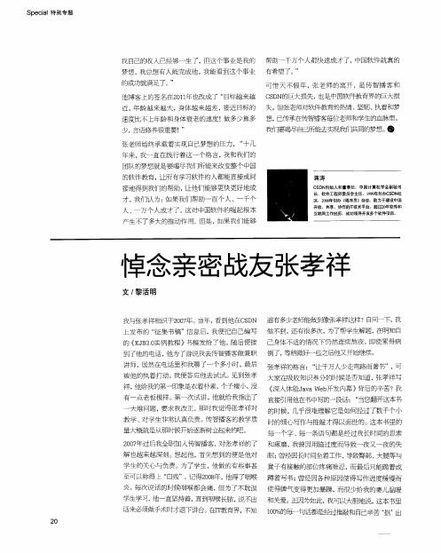 悼念亲密战友张孝祥