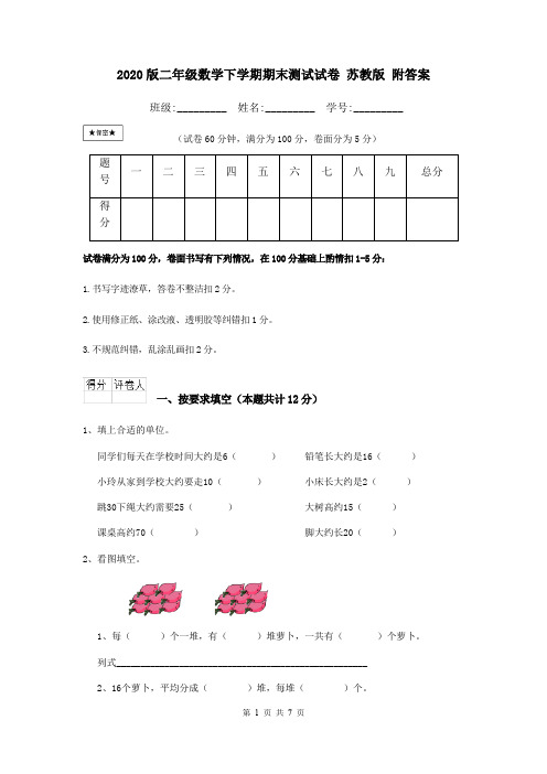 2020版二年级数学下学期期末测试试卷 苏教版 附答案