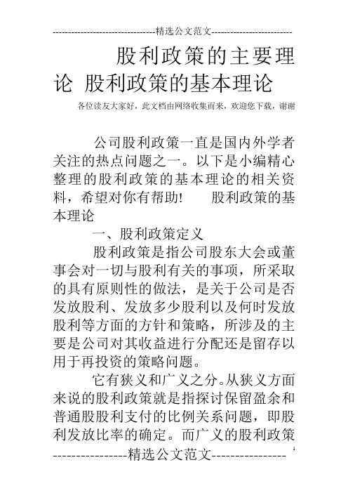 股利政策的主要理论 股利政策的基本理论