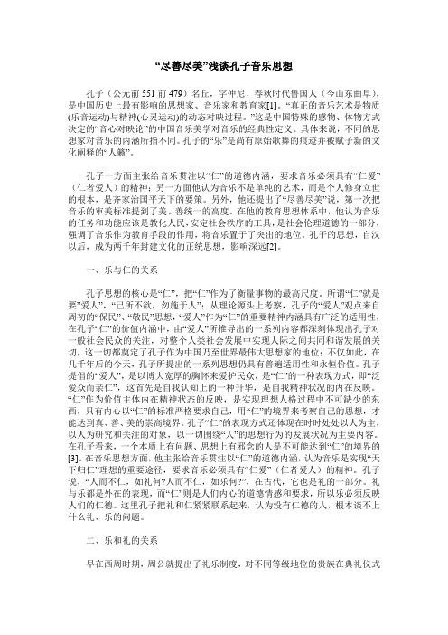 “尽善尽美”浅谈孔子音乐思想