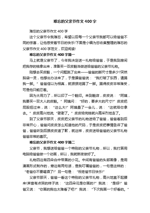 难忘的父亲节作文400字