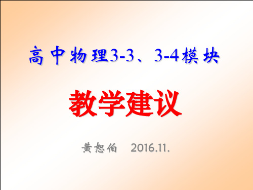 3-3、3-4教学建议(16.11.13)