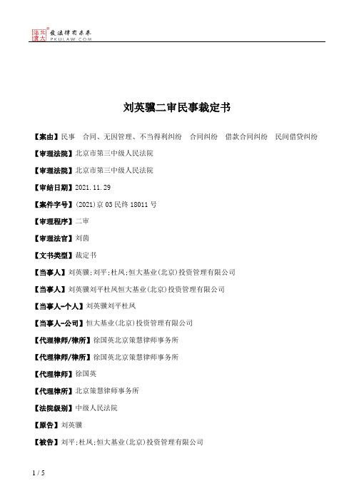 刘英骥二审民事裁定书