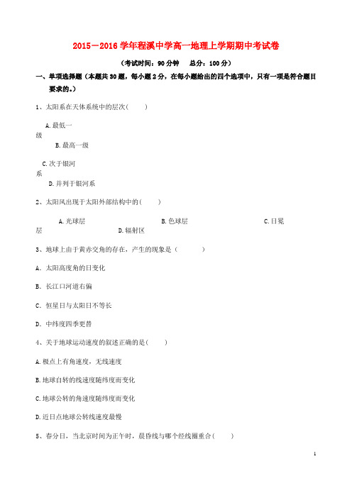 福建省龙海市程溪中学高一地理上学期期中试题