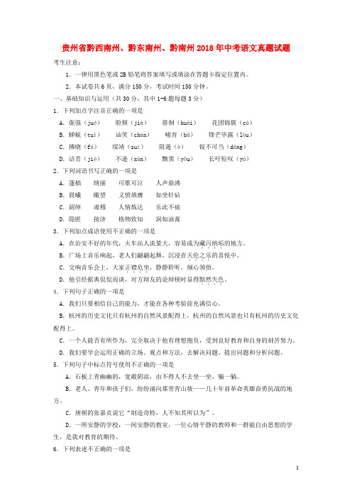 贵州省黔西南州、黔东南州、黔南州中考语文真题试题(含答案)