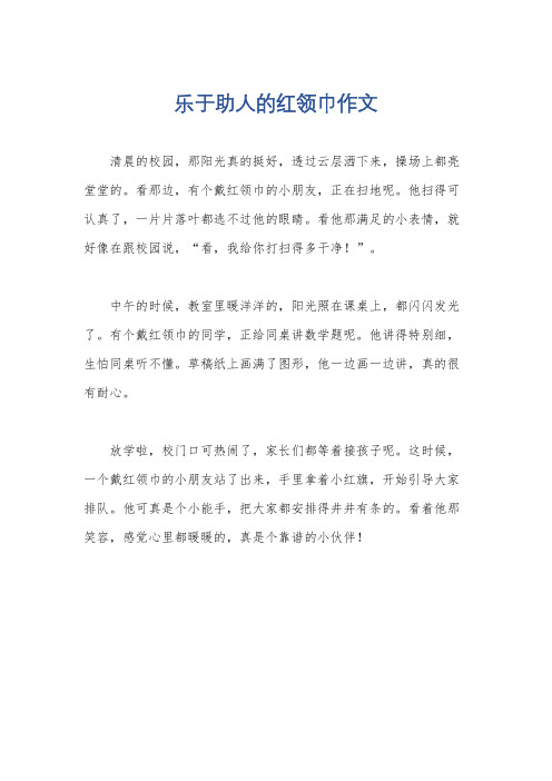 乐于助人的红领巾作文