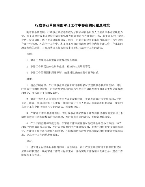 行政事业单位内部审计工作中存在的问题及对策