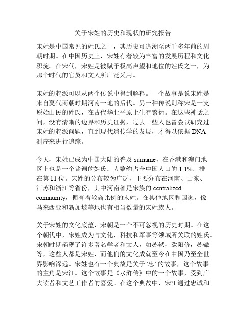 关于宋姓的历史和现状的研究报告