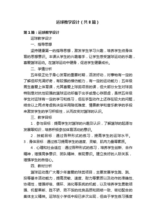 运球教学设计（共8篇）