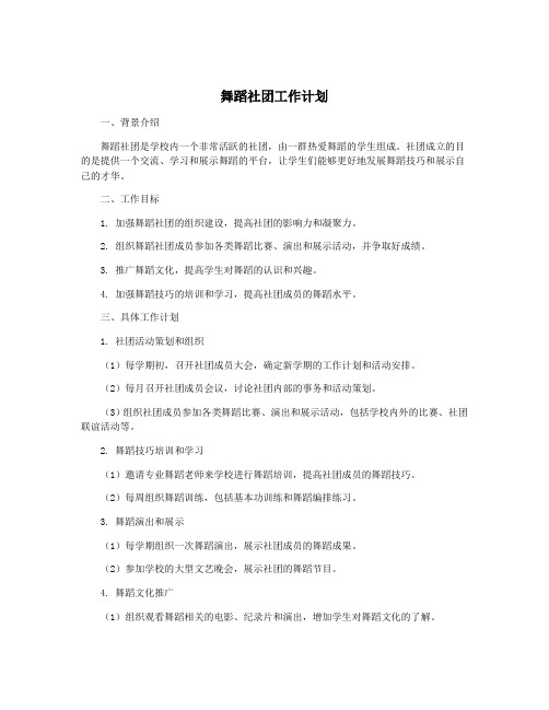 舞蹈社团工作计划