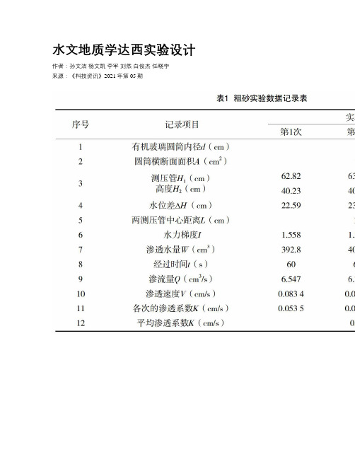 水文地质学达西实验设计