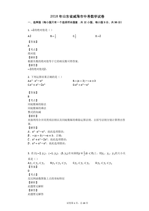 2018年山东省威海市中考数学试卷