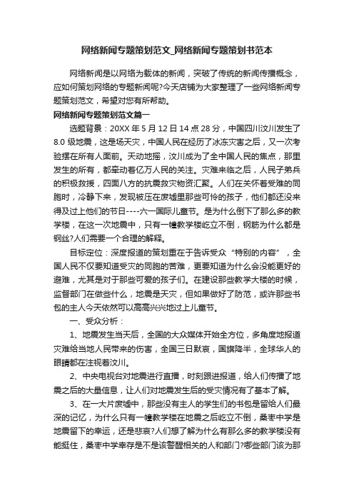 网络新闻专题策划范文_网络新闻专题策划书范本