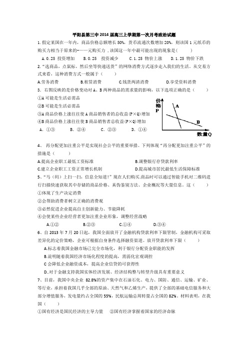 浙江省平阳县第三中2014届高三上学期第一次月考政治试题 Word版含答案