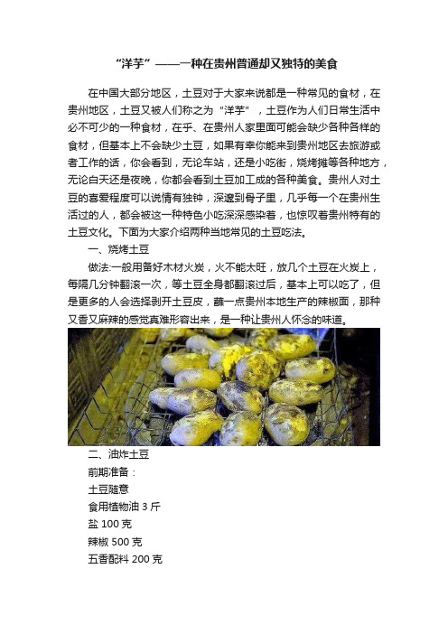 “洋芋”——一种在贵州普通却又独特的美食