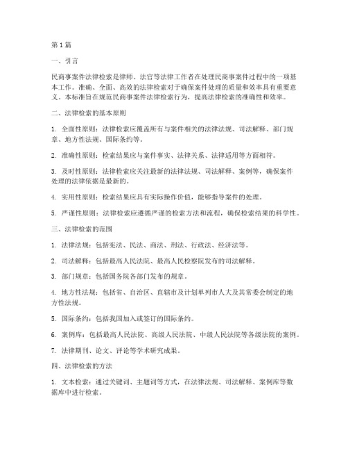 民商事案件法律检索标准(3篇)