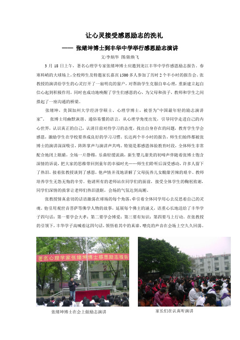 让心灵接受感恩励志的洗礼(张绪坤博士到丰华中学举行感恩励志演讲)
