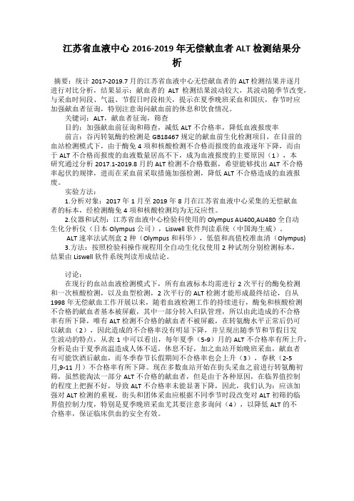  江苏省血液中心2016-2019年无偿献血者ALT检测结果分析