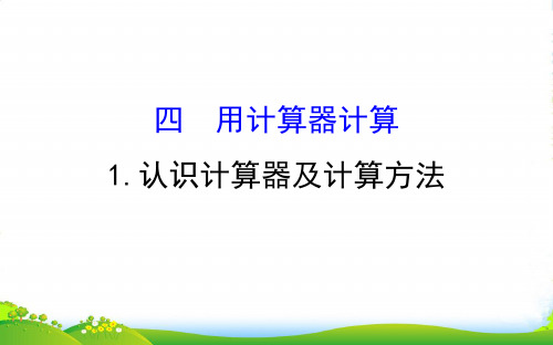 四年级数学下册四用计算器计算1认识计算器及计算方法课件苏教版