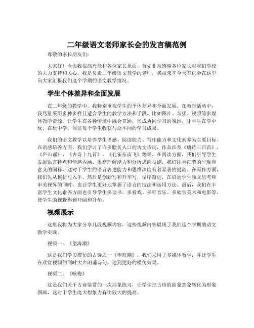 二年级语文老师家长会的发言稿范例