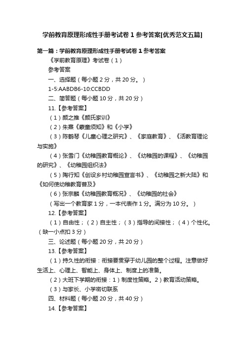 学前教育原理形成性手册考试卷1参考答案[优秀范文五篇]